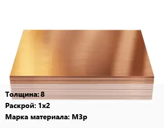 Медный лист 8 1х2 Марка: М3р